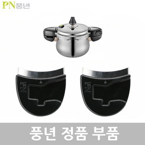 PN 풍년 하이클래드 IH 5.0 압력솥 4인용 HCPC5(IH)-04 2.5L 패킹 손잡이 신호추 안전밸브 부품, HCPC5(IH)-04 2.5L 몸체손잡이1벌, 1개