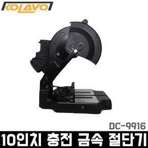 콜라보 10인치 충전 금속절단기 DC-9916 (본체만) 베어툴 마끼다호환 배터리 사용가능 컷팅기 커터기, 1개