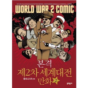 본격 제2차 세계대전 만화 2(완결):, 문학동네