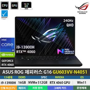 (당일발송) ASUS 제피러스 G16 GU603VV-N4051 인텔i9-13900H/RTX4060/DDR4 16GB/NVMe 512GB/Win11/240Hz/게이밍/16인치