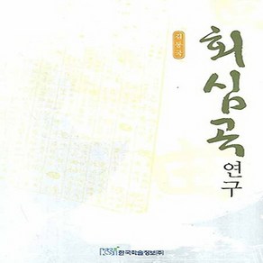 NSB9788953479050 새책-스테이책터 [회심곡 연구]---한국학술정보-김동국 지음-고전문학론-20080125 출간-판형 152x223(A5신), 회심곡 연구