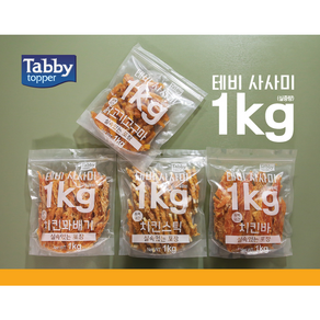 Tabby 사시미 치킨 스틱 꽈배기 고구마 슬라이스 지퍼백 1kg 대용량 애견 간식 껌