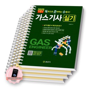 [지구돋이 책갈피 증정] 2025 가스기사 실기 (독준수) 일진사 [스프링제본], [분철 4권-파트1(1장/7장)/2/3]
