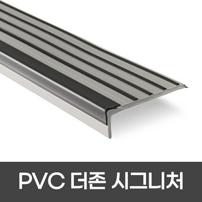 PVC 더존시그니처 폭 55mm / 1m / 2m 색상 4가지 미끄럼방지논슬립 계단마감재 장판마감