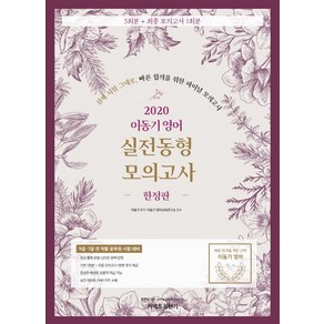 커넥츠 공단기이동기 영어 실전동형 모의고사(2020)(한정판):9급 7급 전 직렬 공무원 시험 대비, 에스티유니타스