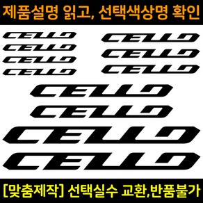 자전거로고데칼 BCS035 첼로 CELLO 자전거프레임꾸미기용스티커, 1세트, 회색