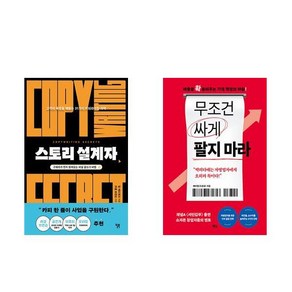 [하나북] [세트] 스토리 설계자＋어떻게 팔지 막막할 때 읽는 카피 책