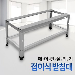 에어컨 실외기 베란다 접이식 받침대 거치대 다리, 1개, 접이식 거치대