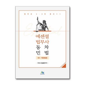 Essential 법무사 동차 민법 3 - 채권총론 (마스크제공), 김남훈, 윌비스