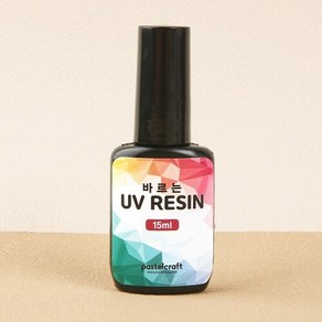 바르는 UV 레진 15ml