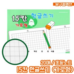 초등노트 15칸 한글쓰기 가로형 (20매) 글씨연습 초등학생 쓰기공책 노트 받아쓰기 저학년