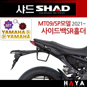 당일발송 사은품증정 SHAD샤드 MT09SP사이드백홀더 2021~ MT09SP사이드브라켓 MT09SP짐대 MT09SP사이드백 헬멧수납통 MT09SP사이드새들백장착 사이드가방장착, 쿠24/샤드MT09SP홀더21~Y0MT91SR, +Y바디엠+Y링