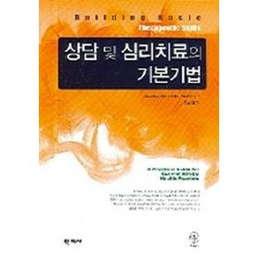 상담 및 심리치료의 기본기법