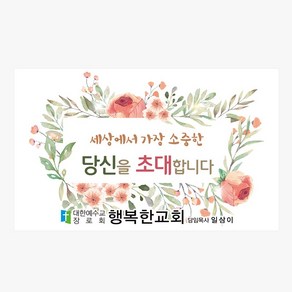 1324몰 교회스티커제작(500매 1000매) A052.초대합니다 / 교회임직식스티커 / 교회행사스티커 / 전도스티커, 500매