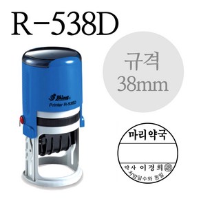 샤이니 스탬프 R-538D 약국용 날짜 처방일수 도장/약국/병원 주문제작 (38mm)