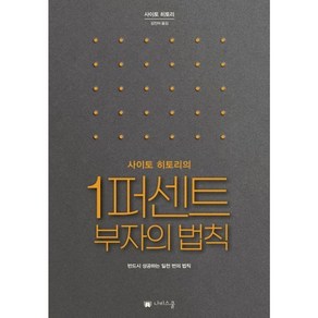 사이토 히토리의 1퍼센트 부자의 법칙 : 반드시 성공하는 일천 번의 법칙 /사이토 히토리/나비스쿨