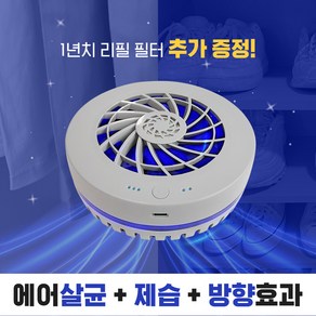 노바스 에어존[에어살균 의류관리기] 향기만 남은 공간/100%국내생산 특허 에어살균+공기청정+항균+제습+방향 +소취+곰팡이 충전식 옷장 차량용 신발장 공간관리기 이동식공기청정기, 노바스 에어존[그레이]특허 에어살균기/이벤트