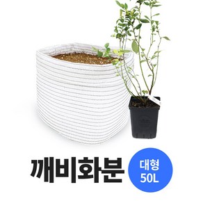 깨비화분 대형 50L 국산 블루베리 대형 화분 분갈이 옥상 텃밭 베란다 차광막 화분