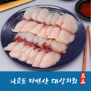 국산 나로도 자연산 삼치회 대삼치 회 (매운탕감 포함), 1박스, 대삼치회600g(2인분)