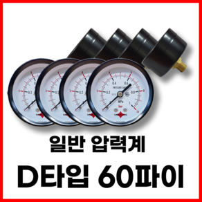 [당일배송] 슈베프 일반 압력계 D타입 60파이 다양한 사이즈, 슈베프 60파이 20ba, 1개