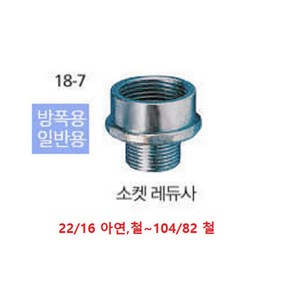 소켓 레듀사/Reduce Socket 36/16 철~42/36 철/아답터/교차규격 동관 연결시/일반/대량주문상담, 36/28 철, 1개