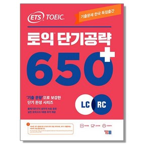 ETS 토익 단기 공략 650+ (LC + RC) YBM 기출문제 문제집 책, 1개