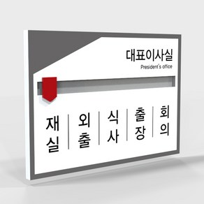 재실자 무브형 부재중 표지판 회의중 현황판 재실표찰 알림 표지판 재실표시, 200 x 140 mm, 1개