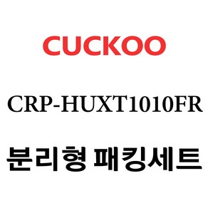 쿠쿠 CRP-HUXT1010FR, 1개, 분리형고무패킹세트 단품만 X 1