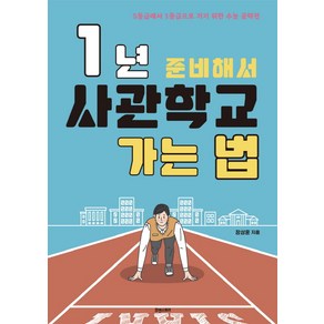 1년 준비해서 사관학교 가는 법:5등급에서 1등급으로 가기 위한 수능 공략전, 휴앤스토리