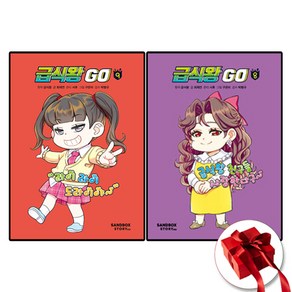 급식왕 GO 8-9권 전2권 세트 (사은품 증정)