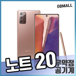 삼성 갤럭시 노트20 3사호환 공기계 5G 256GB SM-N981 무약정 언락폰 오비몰