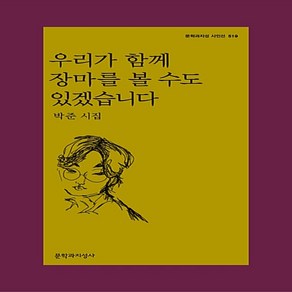 우리가 함께 장마를 볼 수도 있겠습니다:박준 시집, 문학과지성사, 박준