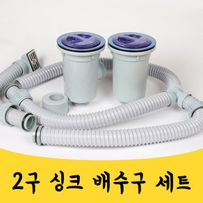 매끼니 2구 싱크대 배수구 세트 씽크대 배수구 교체, 1개