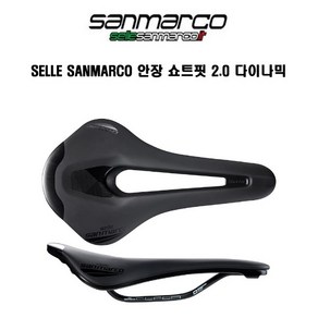 Selle SanMarco 산마르코 안장 쇼트핏 2.0 다이나믹