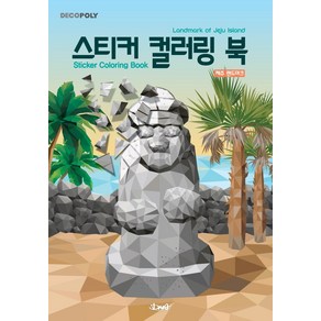 데코폴리스티커 컬러링 북: 제주 랜드마크: