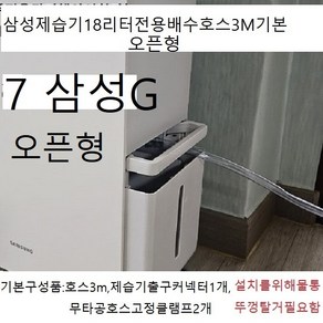 삼성제습기전용연속(자동)배수호스 3m단위판매 무타공호스고정클램프2개포함 18리터전모델가능, 1개