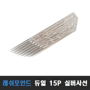 LP 래쉬포인트 수지 엠보 듀얼 니들 눈썹 문신 반영구 화장 재료, 15P듀얼실버사선, 1개