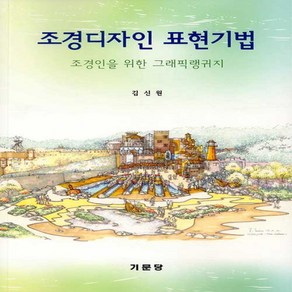 NSB9788962258493 새책-스테이책터 [조경디자인 표현기법] -조경인을 위한 그래픽랭귀지--기문당-김신원 지음-도시계획/설계-20200415 출, 조경디자인 표현기법