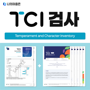 TCI 기질 및 성격 검사 (온라인 심리 검사 / 결과지 2P + 해석보고서 6P 제공), 초등학생용