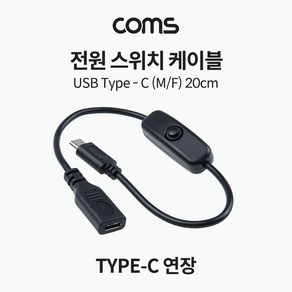 Coms 전원 스위치 케이블 20cm USB 3.1 Type C 연장 C타입 전원 on off IF917