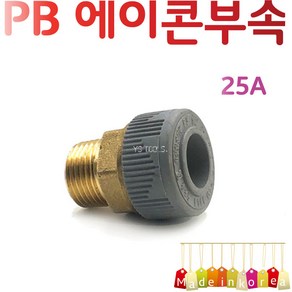 YsTools PBP-MVSK15A 20A 25A 배관부속 M밸브소켓 파이프 에이콘 수도 설비 자재 수전, PB밸브소켓20A, 1개