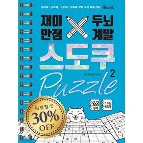 재미만점 두뇌계발 스도쿠 퍼즐 2 : 고급/특급 (스프링북), 상품명