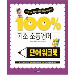 기초 100% 초등영어 단어 워크북