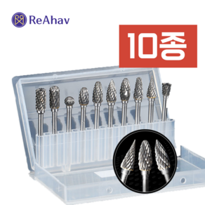 레아하브(ReAhav) 로타맥스 초경 로타리바 텅스텐 연삭바 10종세트