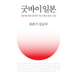 굿바이일본:일본에 대한 편견이 아닌 편견 같은 진실