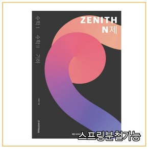 (시대인재) 제헌 ZENITH N제 수1+2+기하 (2022년), 2권으로 (선택시 취소불가)