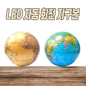 일루옵쇼 LED 자동 회전 지구본 색상 변환 조명, 블루