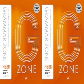 [그래머존] Gamma Zone 기본편 1 + 2 (전2권 예비고~고2) -The Standad fo English Books