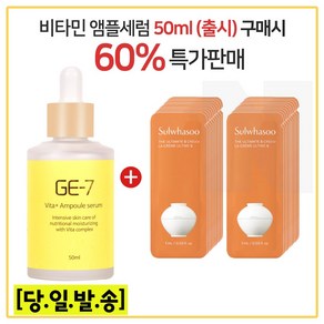 GE-7 비타민앰플세럼 50ml (출시) 구매시 진설크림 파우치 25매 (최신형 6세대), 1개