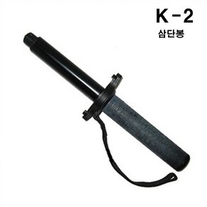 국산 삼단봉 K-2 알루미늄 65.5cm 손목보호대 블랙